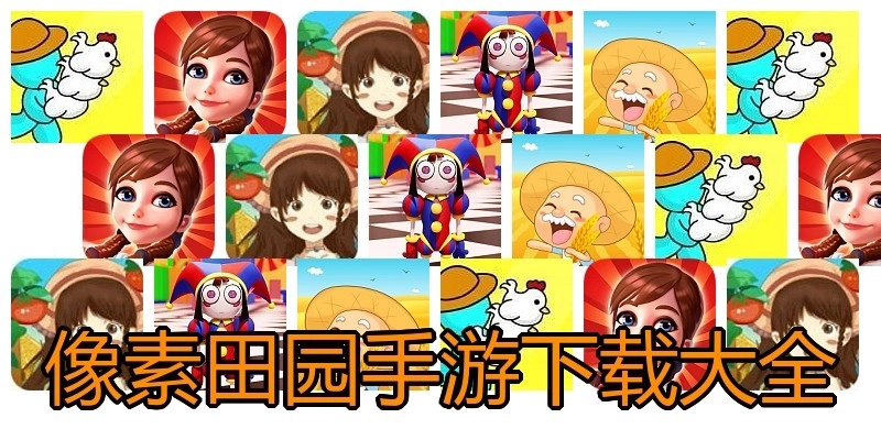 像素田园手游下载大全