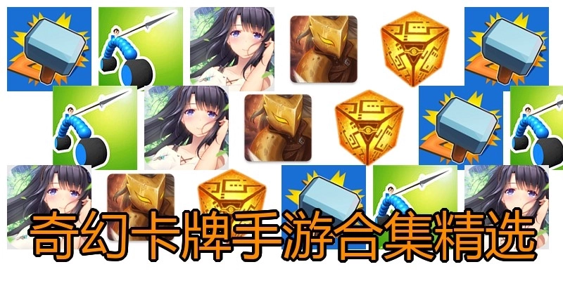奇幻卡牌手游合集精选