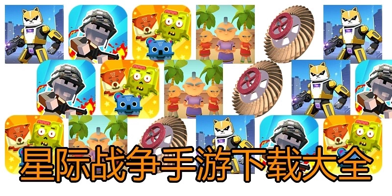 星际战争手游下载大全