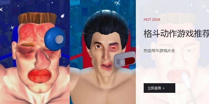 格斗动作游戏推荐