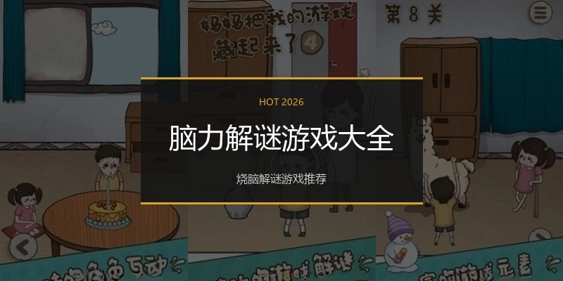 脑力解谜游戏大全