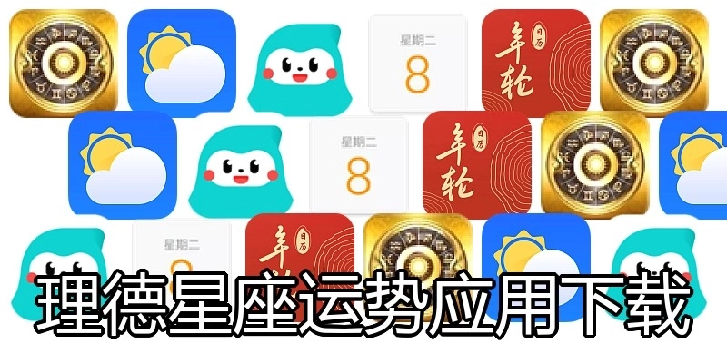 理德星座运势应用下载
