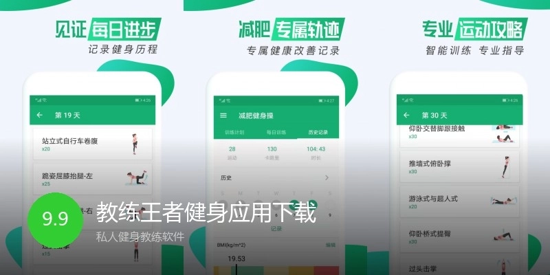 教练王者健身应用下载