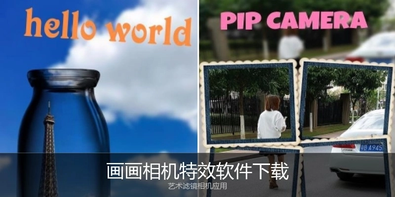 画画相机特效软件下载