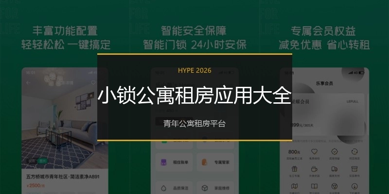 小锁公寓租房应用大全