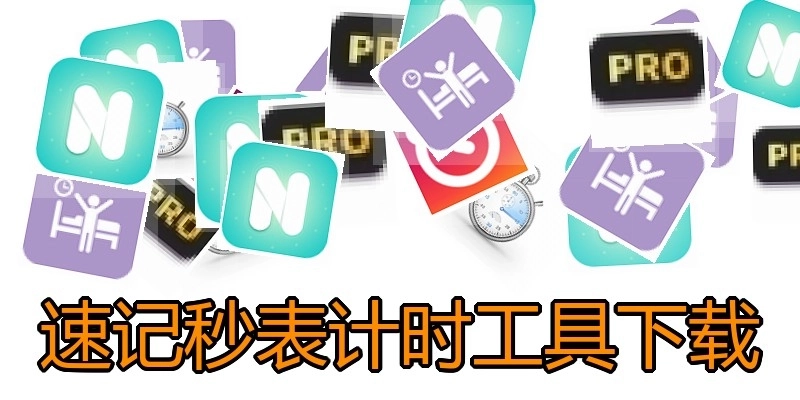 速记秒表计时工具下载