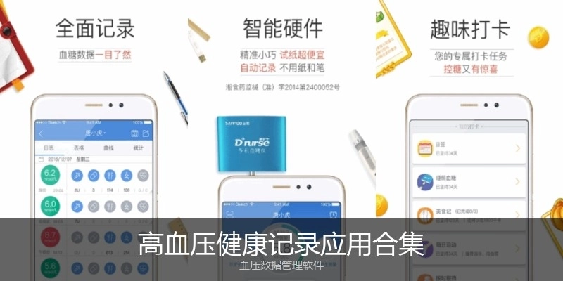 高血压健康记录应用合集