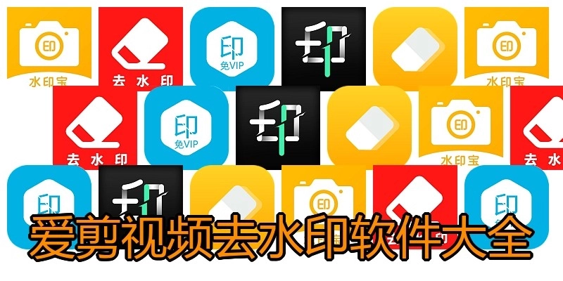 爱剪视频去水印软件大全