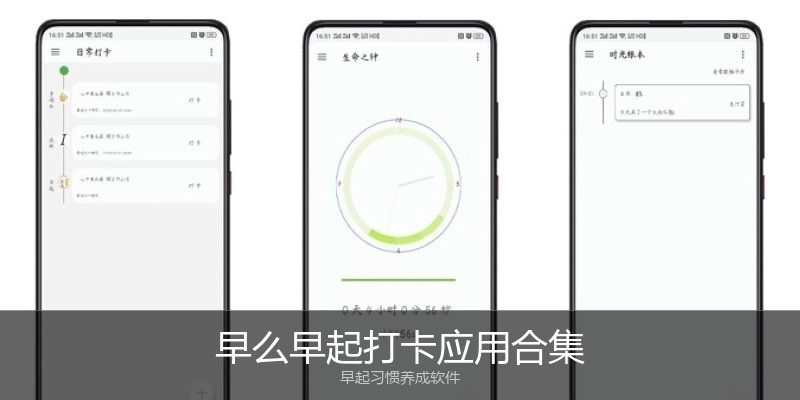 早么早起打卡应用合集