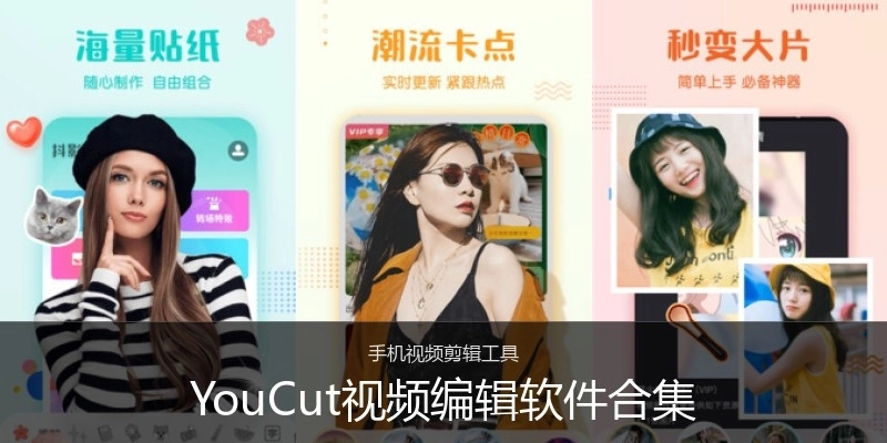 YouCut视频编辑软件合集
