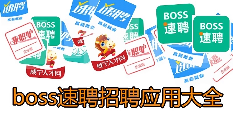 boss速聘招聘应用大全