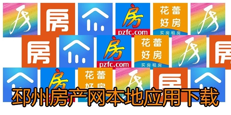 邳州房产网本地应用下载