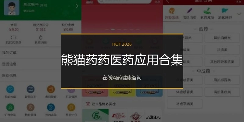 熊猫药药医药应用合集