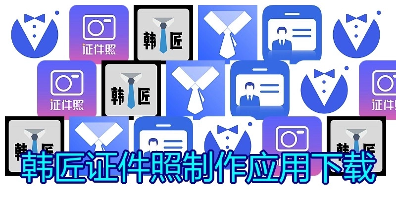 韩匠证件照制作应用下载
