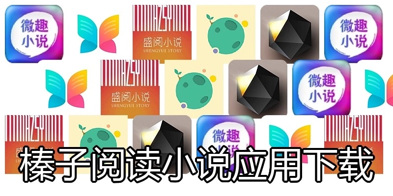 榛子阅读小说应用下载