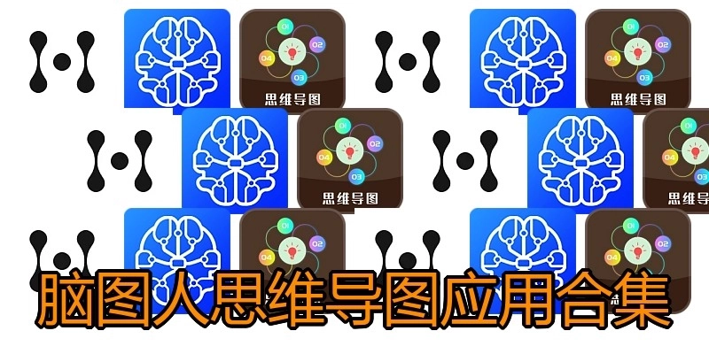 脑图人思维导图应用合集