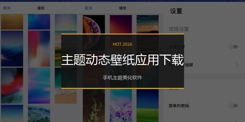 主题动态壁纸应用下载