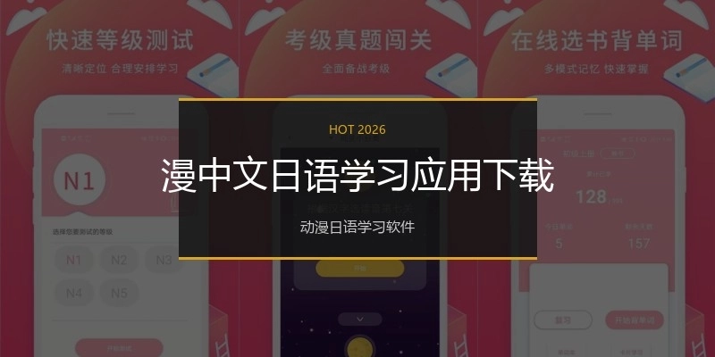 漫中文日语学习应用下载