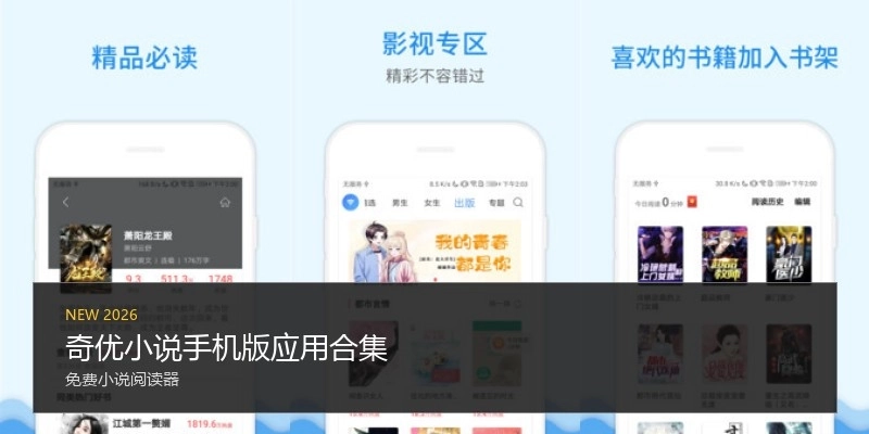 奇优小说手机版应用合集