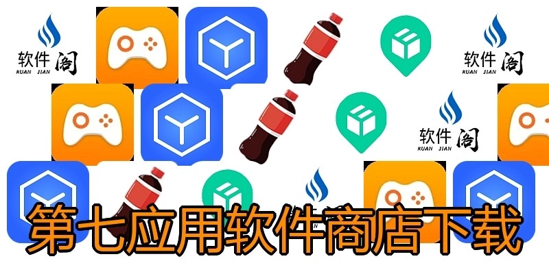 第七应用软件商店下载