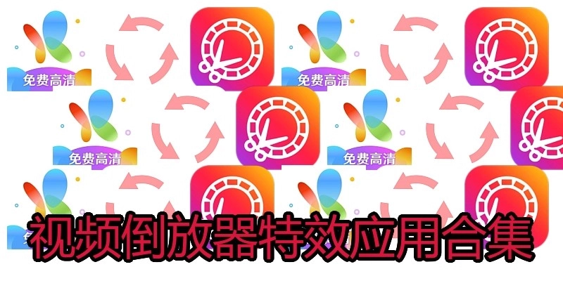 视频倒放器特效应用合集