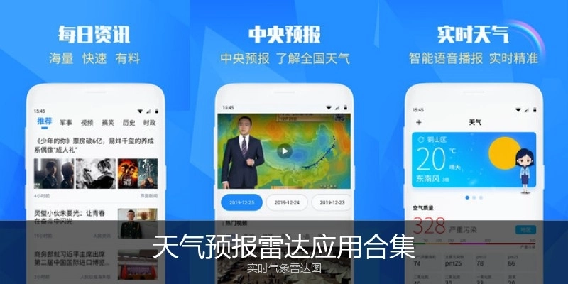 天气预报雷达应用合集