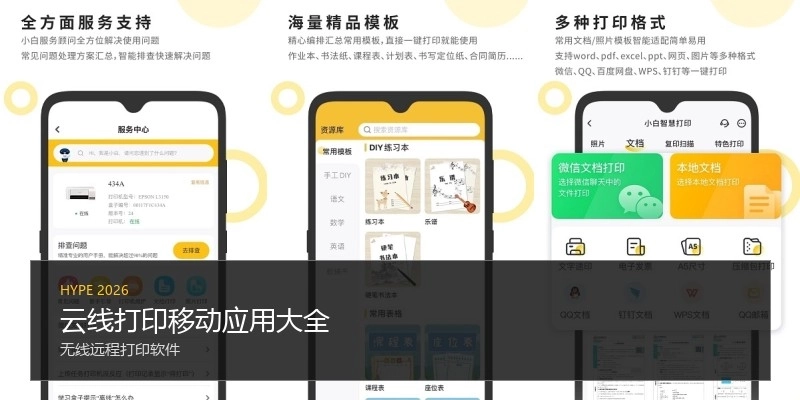 云线打印移动应用大全