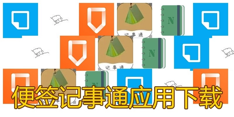 便签记事通应用下载