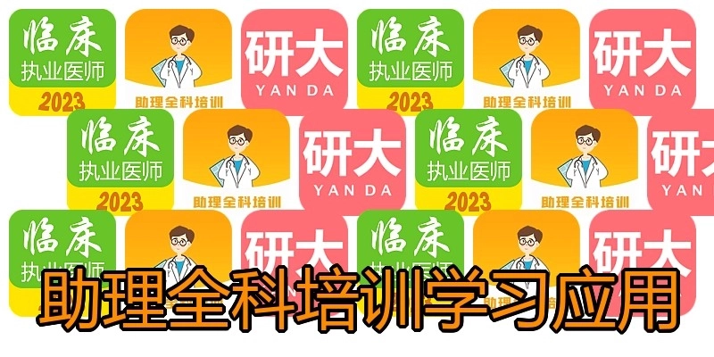 助理全科培训学习应用