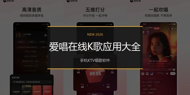 爱唱在线K歌应用大全