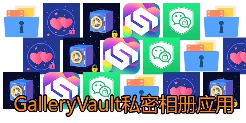 GalleryVault私密相册应用