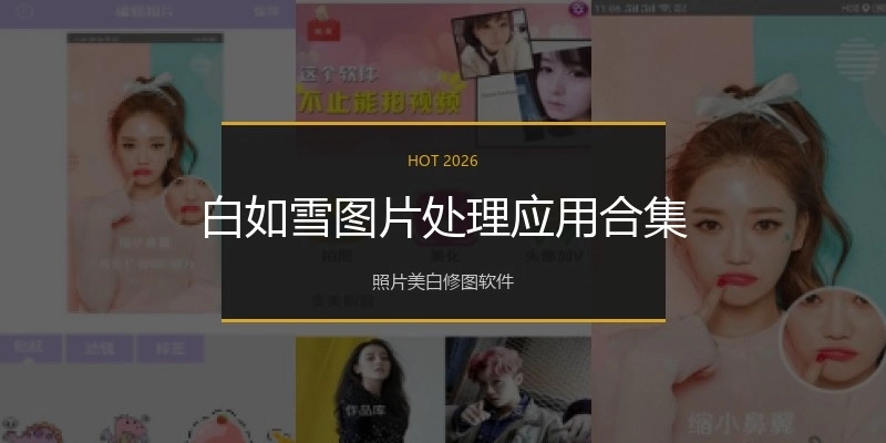 白如雪图片处理应用合集
