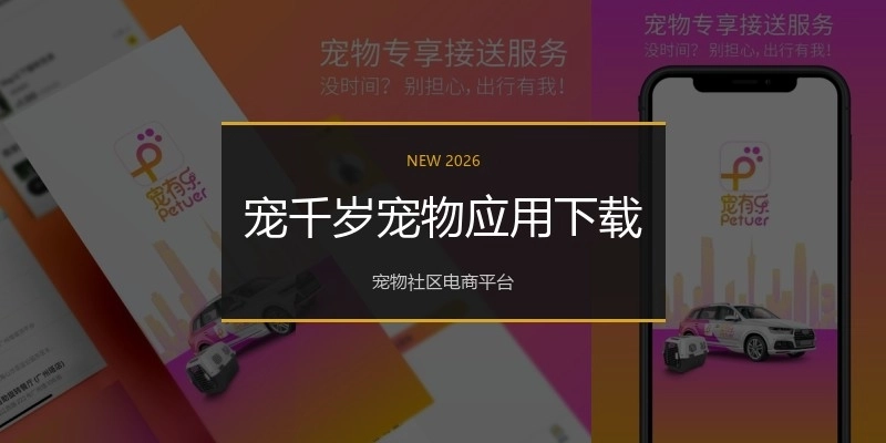 宠千岁宠物应用下载