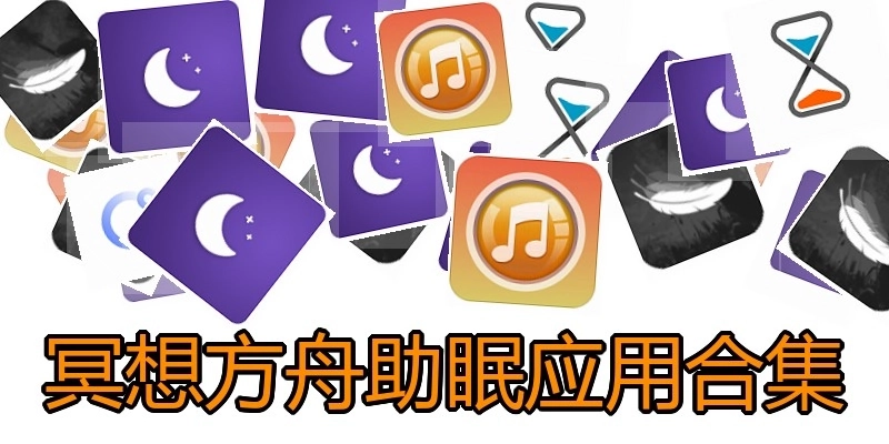 冥想方舟助眠应用合集