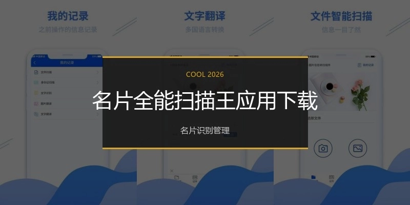 名片全能扫描王应用下载