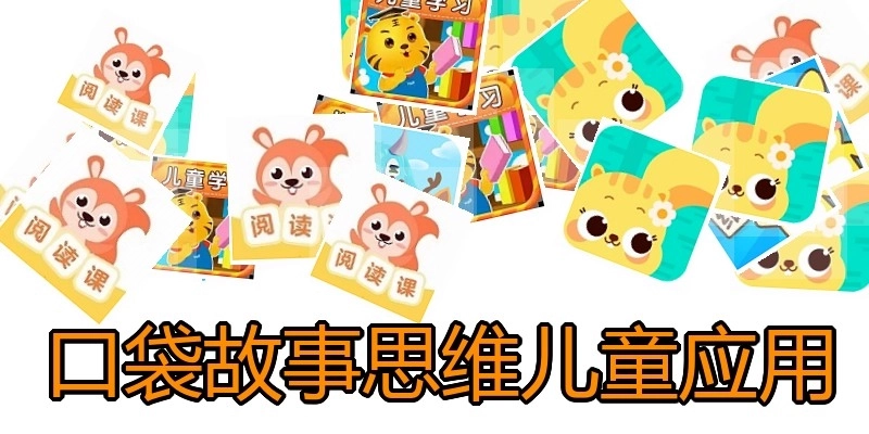 口袋故事思维儿童应用