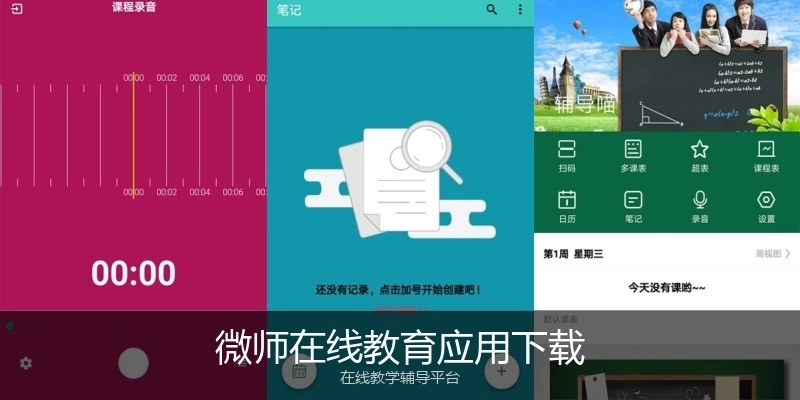 微师在线教育应用下载