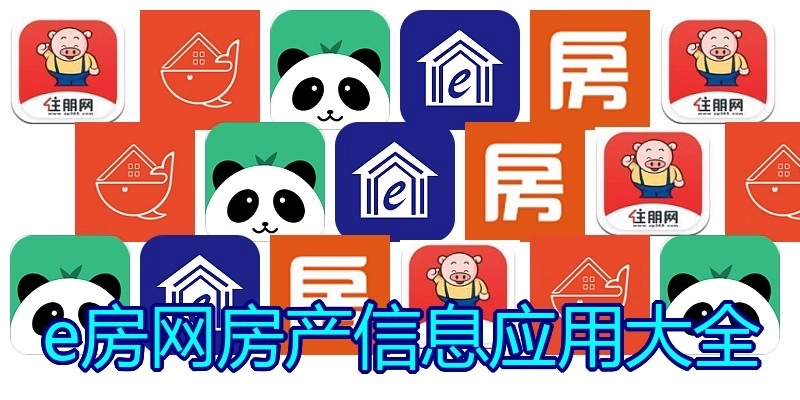 e房网房产信息应用大全