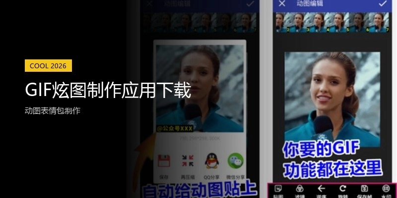 GIF炫图制作应用下载