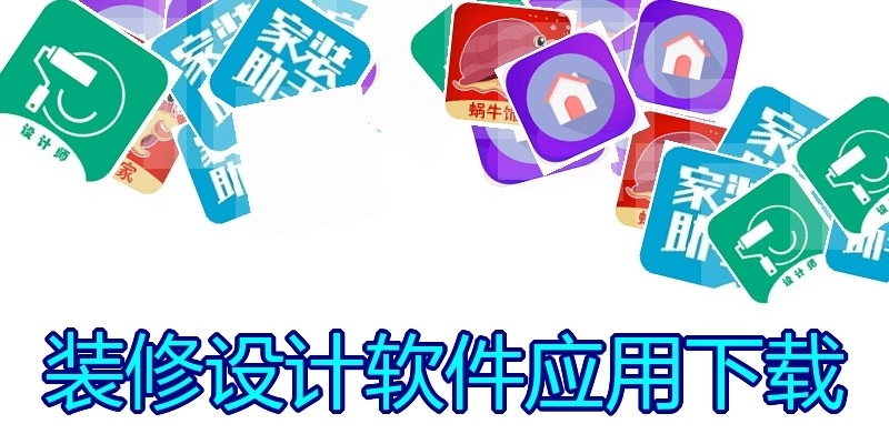 装修设计软件应用下载