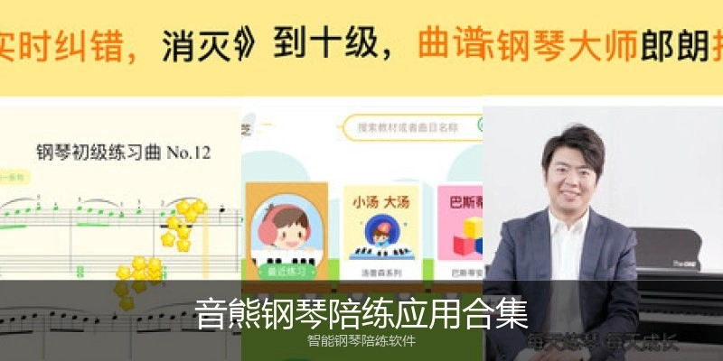 音熊钢琴陪练应用合集