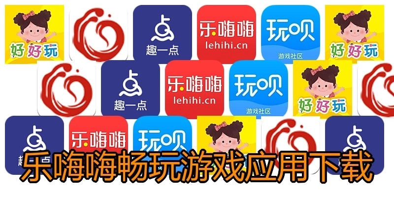 乐嗨嗨畅玩游戏应用下载