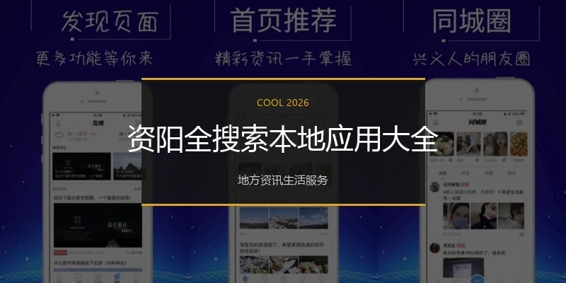 资阳全搜索本地应用大全