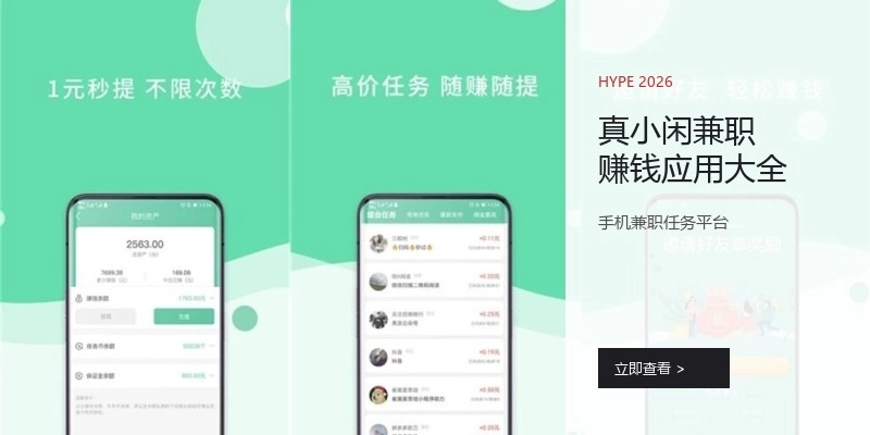 真小闲兼职赚钱应用大全