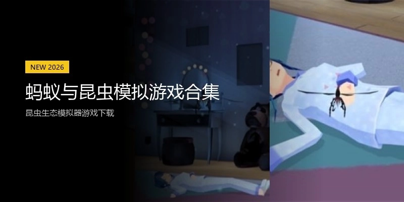 蚂蚁与昆虫模拟游戏合集