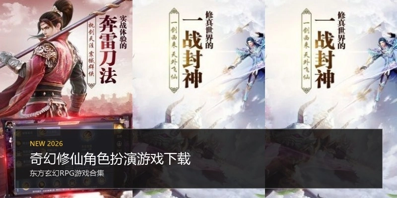 奇幻修仙角色扮演游戏下载