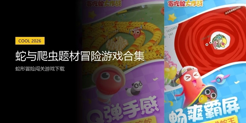 蛇与爬虫题材冒险游戏合集