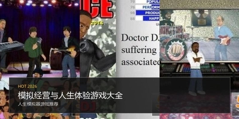 模拟经营与人生体验游戏大全