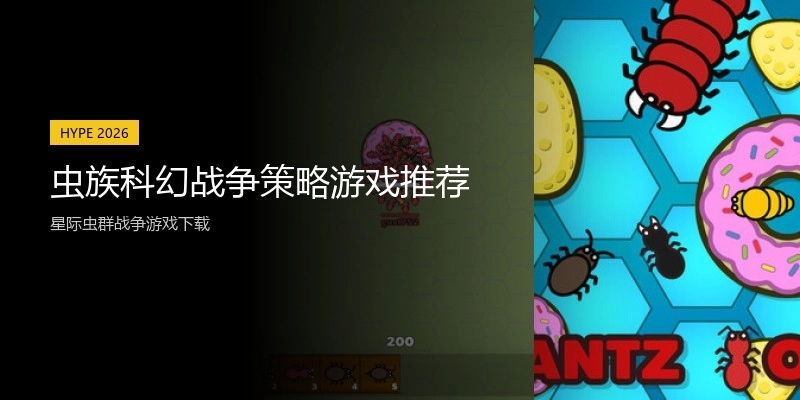 虫族科幻战争策略游戏推荐