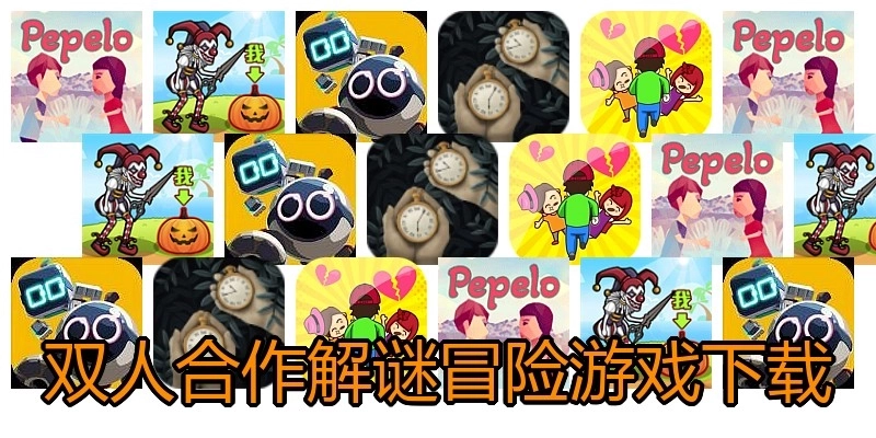 双人合作解谜冒险游戏下载